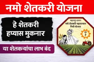 नमो शेतकरी योजना: ‘या’ शेतकऱ्यांचे हप्ते होणार बंद! ८ व्या हप्त्यापूर्वी तुमची ही कामे आहेत