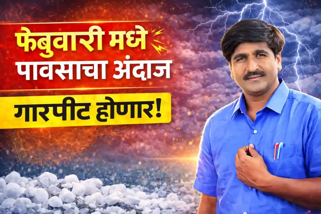 फेब्रुवारीत पुन्हा पावसाचे सावट! १३ आणि १४ जानेवारीला ढगाळ वातावरण; पंजाबराव डख यांचा नवा अंदाज