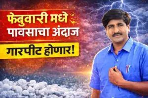 फेब्रुवारीत पुन्हा पावसाचे सावट! १३ आणि १४ जानेवारीला ढगाळ वातावरण; पंजाबराव डख यांचा नवा अंदाज