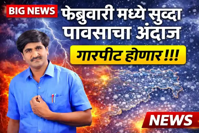 फेब्रुवारीत पुन्हा पावसाचे सावट! १३ आणि १४ जानेवारीला ढगाळ वातावरण; पंजाबराव डख यांचा नवा अंदाज
