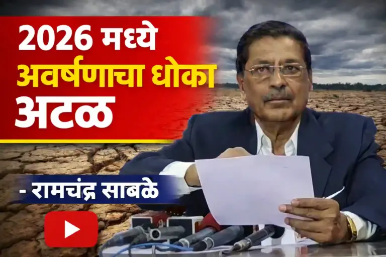 २०२६ मध्ये अवर्षणाचा धोका अटळ! डॉ. रामचंद्र साबळे यांचा ‘एल निनो’बाबत धोक्याचा इशारा