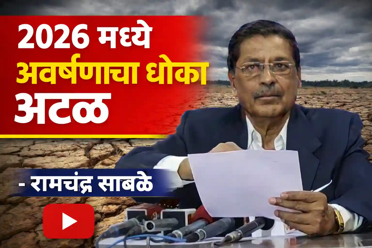 २०२६ मध्ये अवर्षणाचा धोका अटळ!