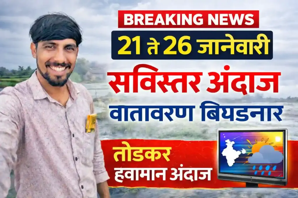 शेतकऱ्यांनो सावधान! १८ जानेवारीपासून हवामानात बदल; राज्यावर पुन्हा ढगाळ वातावरणाचे सावट