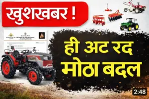 शेतकऱ्यांसाठी खुशखबर! कृषी यांत्रिकीकरण योजनेत मोठा बदल; अनुदानाची ‘ती’ जाचक अट अखेर रद्द
