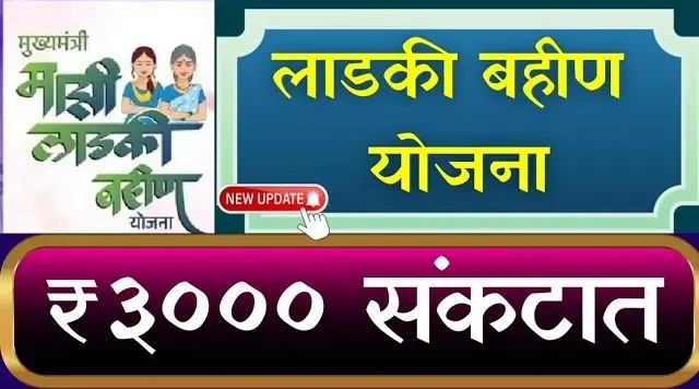 लाडकी बहीण योजनेच्या हप्त्याला खो